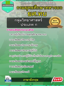 แนวข้อสอบกลุ่มวิทยาศาสตร์ ประเภท ก ยศ.ทบ. กรมยุทธศึกษาทหารบก