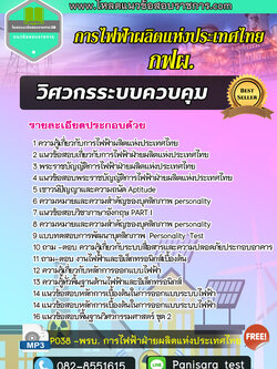 แนวข้อสอบ วิศวกรระบบควบคุม กฟผ การไฟฟ้าผลิตแห่งประเทศไทย