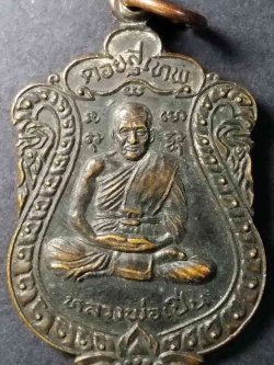 รหัสสินค้า นครปฐม 011 เหรียญหลวงพ่อเปิ่น วัดบางพระ จังหวัดนครปฐม หลังพระธาตุเจดีย์ดอยสุเทพ จังหวัดเชียงใหม่