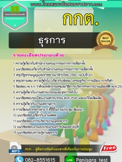 แนวข้อสอบธุรการ สำนักงานคณะกรรมการการเลือกตั้ง กกต.