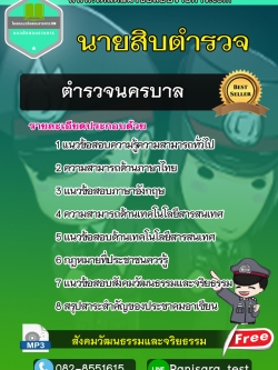 แนวข้อสอบนายสิบตำรวจนครบาล NEW