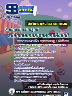 แนวข้อสอบ นักวิเคราะห์นโยบายและแผน สำนักงานมาตรฐานสินค้าเกษตรและอาหารแห่งชาติ