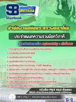 แนวข้อสอบประจำแผนกความร่วมมือทวิภาคี สำนักงานปลัดกระทรวงกลาโหม NEW