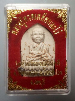 รหัสสินค้า พระมีกล่อง 153 หลวงปู่ทวดเนื้อผง วัดห้วยวัวตายสามัคคี ตำบลวังขอนขว้าง อำเภอโคกสำโรง จังหวัดลพบุรี