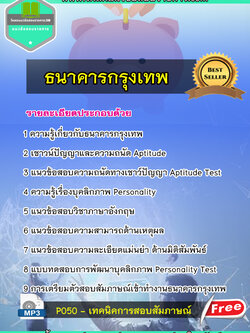 [NEW2565]แนวข้อสอบธนาคารกรุงเทพ