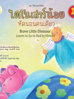 ไดโนเสาร์น้อยหัดนอนคนเดียว