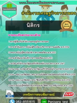แนวข้อสอบ นิติกร สำนักงานเศรษฐกิจการเกษตร