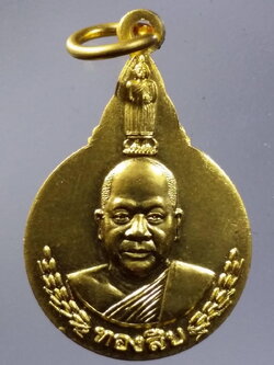 รหัสสินค้า พระมีกล่อง 3647 เหรียญกะไหล่ทองพ่นทราย พระโสภณธรรมวงศ์ หลวงพ่อทองสืบ วัดอินทรวิหาร พระอารามหลวง กรุงเทพฯ สร้างปี 2545