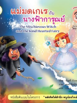 แม่มดเกเรกับนางฟ้าการุณย์