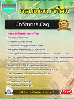 แนวข้อสอบนักวิชาการพัสดุ กรมพัฒนาที่ดิน