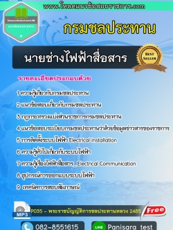 แนวข้อสอบนายช่างไฟฟ้าสื่อสาร กรมชลประทาน