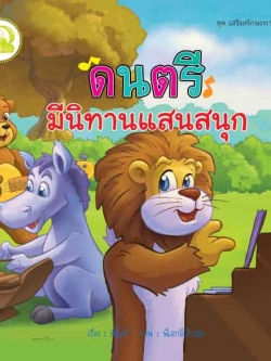 ดนตรี มีนิทานแสนสนุก