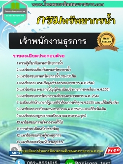 แนวข้อสอบเจ้าพนักงานธุรการ กรมทรัพยากรน้ำ New Update