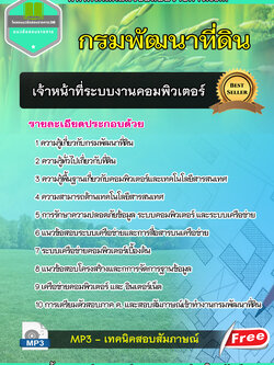 แนวข้อสอบเจ้าหน้าที่ระบบงานคอมพิวเตอร์ กรมพัฒนาที่ดิน