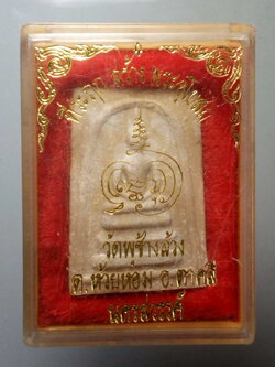 รหัสสินค้า พระมีกล่อง 149 พระสมเด็จเนื้อผง วัดพุช้างล้วง ตำบลห้วยหอม อำเภอตาคลี จังหวัดนครสวรรค์ ที่ระลึกในงานสร้างพระอุโบสถ