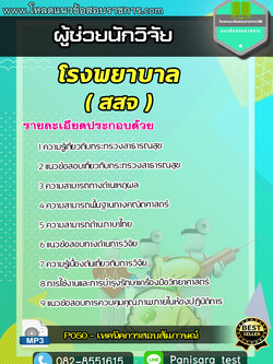 แนวข้อสอบผู้ช่วยนักวิจัย โรงพยาบาล สสจ