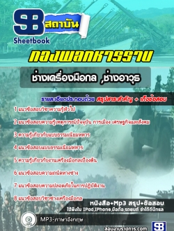 แนวข้อสอบช่างเครื่องมือกล ช่างอาวุธ กองพลทหารราบ
