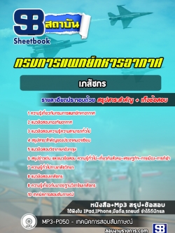 แนวข้อสอบเภสัชกร กรมการแพทย์ทหารอากาศ