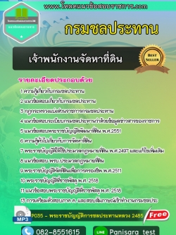 แนวข้อสอบ เจ้าพนักงานจัดหาที่ดิน กรมชลประทาน