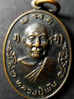 รหัสสินค้า ปทุมธานี 001 เหรียญหลวงปู่พัน วัดสุวรรณ อำเภอลำลูกกา จังหวัดปทุมธานี หลังยันต์ตรีนิสิงเห