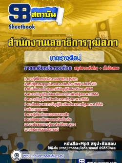 แนวข้อสอบนายช่างศิลป์ สำนักงานเลขาธิการวุฒิสภา NEW