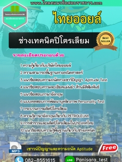 แนวข้อสอบช่างเทคนิคปิโตรเลียม ไทยออยล์