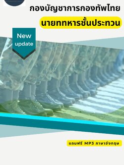 แนวข้อสอบนายททหารชั้นประทวน กองบัญชาการกองทัพไทย 2567