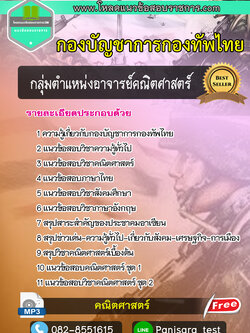 แนวข้อสอบกลุ่มตำแหน่งอาจารย์คณิตศาสตร์ กองทัพไทย