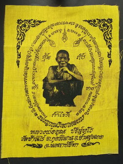 รหัสสินค้า ผ้ายันต์สำนักต่างๆ 002 ผ้ายันต์หลวงพ่อคูณ วัดบ้านไร่ อำเภอด่านขุนทด จังหวัดนครราชสีมา รุ่น มงคลปริสุทโธ ผืนเล็ก