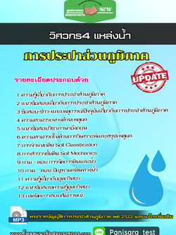 แนวข้อสอบ วิศวกรแหล่งน้ำ การประปาส่วนภูมิภาค