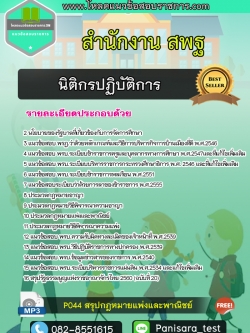 แนวข้อสอบนิติกรปฏิบัติการ สำนักงาน สพฐ NEW