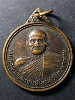 รหัสสินค้า เหรียญคณาจารย์ 164 เหรียญสมเด็จพระพุฒาจารย์นวม วัดอนงคาราม ที่ระลึกสร้างสถานีอนามัย อำเภอดอยสะเก็ด จังหวัดเชียงใหม่ สร้างปี 2523