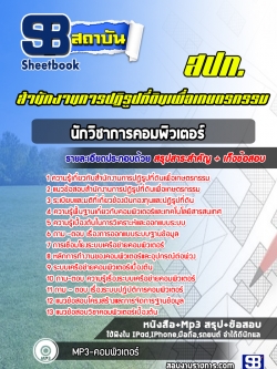แนวข้อสอบนักวิชาการคอมพิวเตอร์ปฏิบัติการ สปก สำนักงานการปฏิรูปที่ดินเพื่อเกษตรกรรม