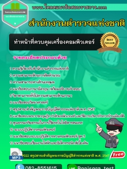 NEWแนวข้อสอบ ตำรวจ ผบ.หมู่ ทำหน้าที่ควบคุมเครื่องคอมพิวเตอร์