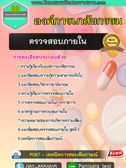 แนวข้อสอบตรวจสอบภายใน องค์การเภสัชกรรม