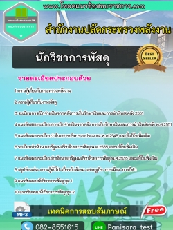 แนวข้อสอบนักวิชาการพัสดุ สำนักงานปลัดกระทรวงพลังงาน