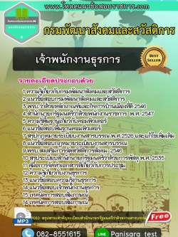 แนวข้อสอบ เจ้าพนักงานธุรการ กรมพัฒนาสังคมและสวัสดิการ