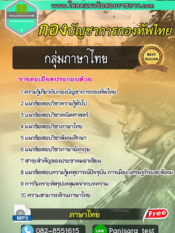 [new]แนวข้อสอบกลุ่มภาษาไทย กองบัญชาการกองทัพไทย