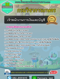 #แนวข้อสอบเจ้าพนักงานการเงินและบัญชี กรมวิชาการเกษตร