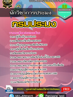 แนวข้อสอบนักวิชาการประมง กรมประมง