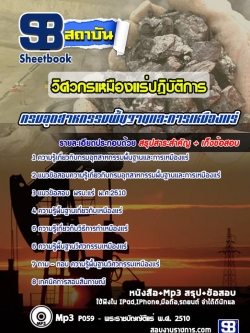 แนวข้อสอบวิศวกรเหมืองแร่ปฏิบัติการกรมอุตสาหกรรมพื้นฐานและการเหมืองแร่