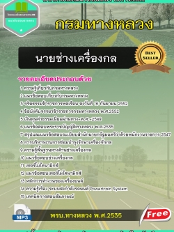 แนวข้อสอบนายช่างเครื่องกล กรมทางหลวง