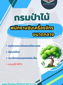 แนวข้อสอบพนักงานขับเครื่องจักรขนาดกลาง กรมป่าไม้