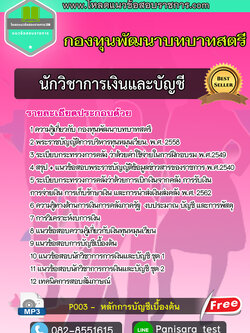 [Update]แนวข้อสอบ นักวิชาการเงินและบัญชี กองทุนพัฒนาบทบาทสตรี