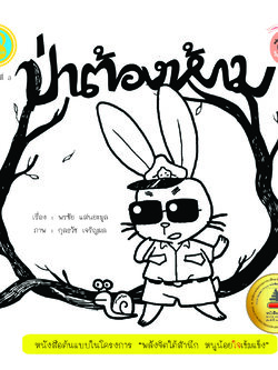 ป่าต้องห้าม