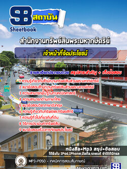 แนวข้อสอบ เจ้าหน้าที่จัดประโยชน์ สํานักงานทรัพย์สินพระมหากษัตริย์ new