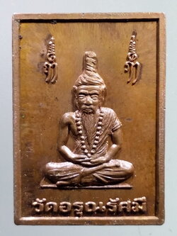 รหัสสินค้า เหรียญคณาจารย์ 7269 เหรียญพระฤาษี หลังหลวงพ่อถิรปัญโญ วัดอรุณรัศมี