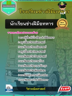 แนวข้อสอบ นักเรียนช่างฝีมือทหาร โรงเรียนช่างฝีมือทหาร