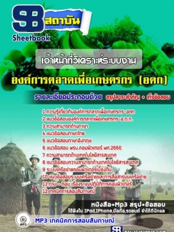 แนวข้อสอบ เจ้าหน้าที่วิเคราะห์ระบบงาน องค์การตลาดเพื่อเกษตรกร (อตก)