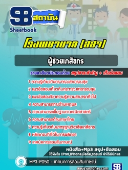 แนวข้อสอบ ผู้ช่วยเภสัชกร โรงพยาบาล (สสจ)